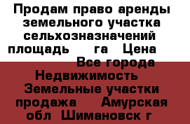 Продам право аренды земельного участка сельхозназначений  площадь 14.3га › Цена ­ 1 500 000 - Все города Недвижимость » Земельные участки продажа   . Амурская обл.,Шимановск г.